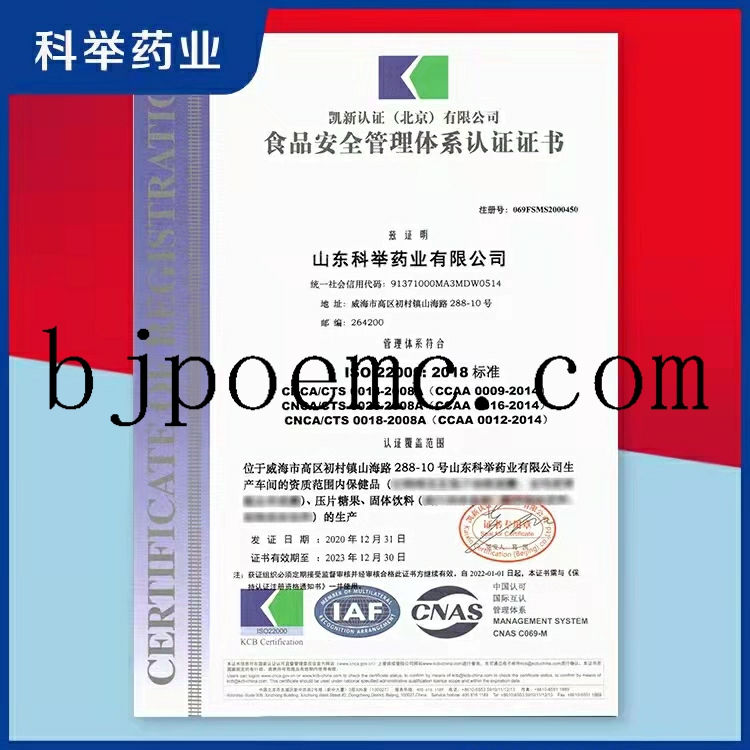 山東科舉藥業(yè)通過ISO22000：2018食品安全管理體系認證（注冊號：069FSMS2000450），山東科舉藥業(yè)保健品oem廠家