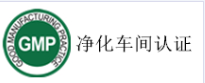 GMP凈化車間認證